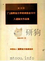 国際協力学術奨励金交付入選論文作品集 18 1996.01 PDF电子版封面