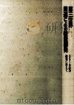 第三世界国連による装置開発（1993.04 PDF版）