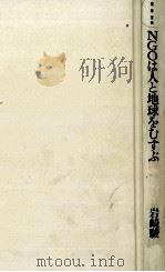 NGOは人と地球をむすぶ（1993.09 PDF版）