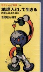 地球人として生きる（1989.11 PDF版）