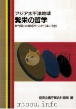 アジア太平洋地域繁栄の哲学（1989.06 PDF版）