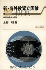 新·海外投資立国論（1980.04 PDF版）
