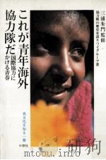 これが青年海外協力隊だ（1983.05 PDF版）
