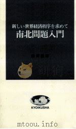 南北問題入門（1985.05 PDF版）
