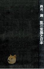 第三世界と日本（1974.04 PDF版）