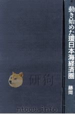動き始めた環日本海経済圏（1991.06 PDF版）