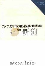 アジア太平洋の経済発展と地域協力（1992.03 PDF版）