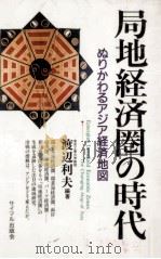 局地経済圏の時代 1992.05 PDF电子版封面 渡辺利夫
