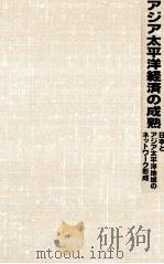 アジア太平洋経済の成熟 1991.02 PDF电子版封面 青木健