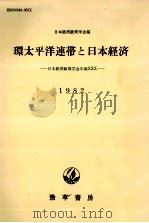 環太平洋連帯と日本経済（1982.05 PDF版）