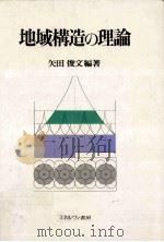 地域構造の理論（1990.04 PDF版）