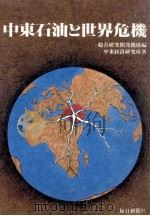 中東石油と世界危機（1979.09 PDF版）