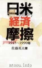 日米経済摩擦（1991.05 PDF版）