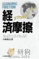 経済摩擦（1986.07 PDF版）