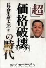 「超」価格破壊の時代（1994.07 PDF版）
