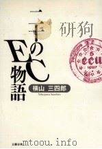 二十のEC物語（1992.06 PDF版）