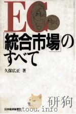 EC「統合市場」のすべて（1989.04 PDF版）