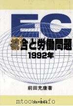 EC統合と労働問題（1989.12 PDF版）