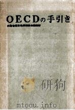 OECDの手引き（1964.03 PDF版）
