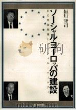 ソーシャル·ヨーロッパの建設（1992.07 PDF版）