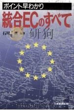 統合ECのすべて 1992.10 PDF电子版封面 石川薫