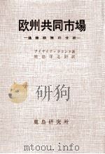 欧州共同市場（1962.07 PDF版）