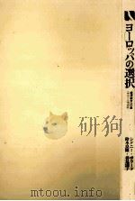 ヨーロッパの選択（1990.01 PDF版）
