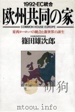 欧州共同の家（1989.12 PDF版）