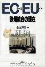 ECからEUへ（1995.05 PDF版）