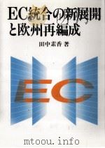 EC統合の新展開と欧州再編成 1991.09 PDF电子版封面 田中素香