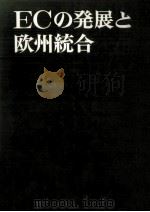 ECの発展と欧州統合 1977.09 PDF电子版封面 片山謙二