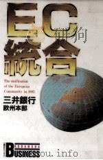 EC統合（1989.04 PDF版）