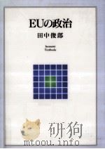 EUの政治（1998.03 PDF版）