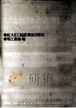 日本からみた欧州共同体（1973.10 PDF版）