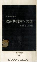 欧州共同体への道（1987.06 PDF版）