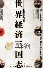 世界経済三国志（1989.12 PDF版）