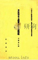 世界資本主義發達史文獻解題（1982.05 PDF版）