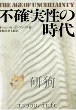 不確実性の時代 1978.02 PDF电子版封面 Galbraith