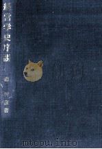 経営学史序説（1993.03 PDF版）