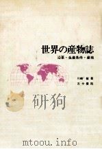 世界の産物誌 1980.10 PDF电子版封面 川崎敏
