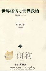 世界経済と世界政治（1989.04 PDF版）