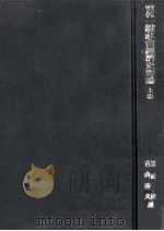 一般社會經濟史要論 1（1954.12 PDF版）
