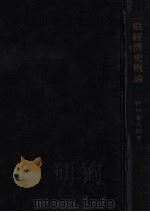 一般經濟史概論 1947.09 PDF电子版封面 野村兼太郎