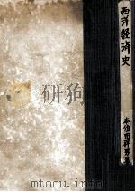 西洋經濟史 1951.05 PDF电子版封面 本位田祥男