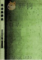 社会経済史（1978.12 PDF版）