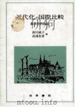 近代化の国際比較 1991.10 PDF电子版封面 西川純子