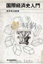 国際経済史入門（1973.04 PDF版）