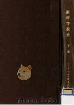 經濟學説史 2 1952.07 PDF电子版封面 Roll
