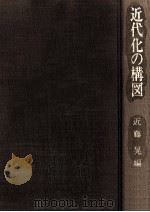 近代化の構図（1991.11 PDF版）