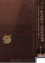 アジア的生産様式と国家的封建制 1981.08 PDF电子版封面 福富正実